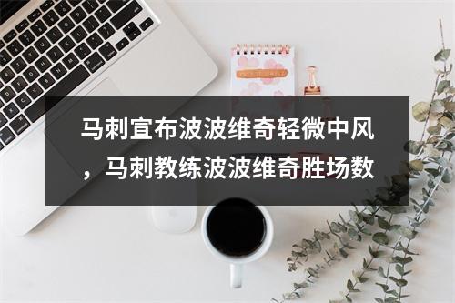 马刺宣布波波维奇轻微中风，马刺教练波波维奇胜场数