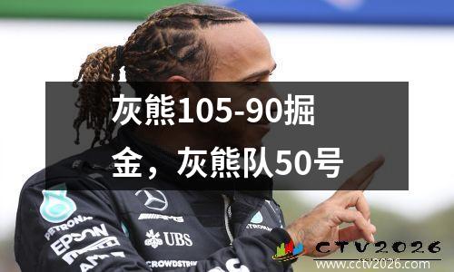 灰熊105-90掘金，灰熊队50号