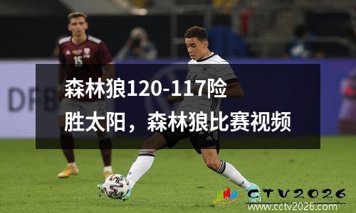 森林狼120-117险胜太阳，森林狼比赛视频