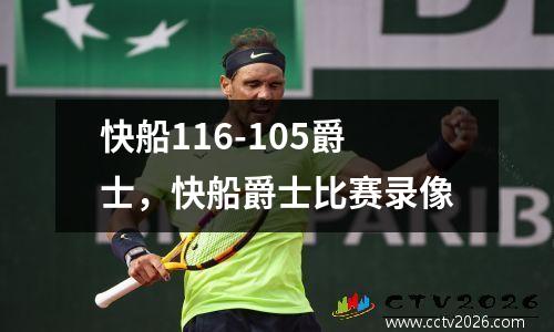 快船116-105爵士，快船爵士比赛录像