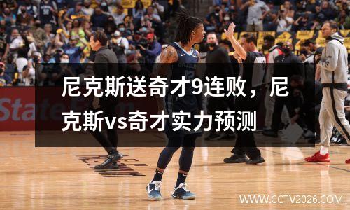 尼克斯送奇才9连败，尼克斯vs奇才实力预测