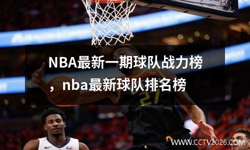 NBA最新一期球队战力榜，nba最新球队排名榜