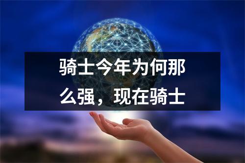 骑士今年为何那么强，现在骑士
