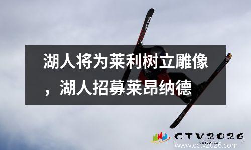 湖人将为莱利树立雕像，湖人招募莱昂纳德