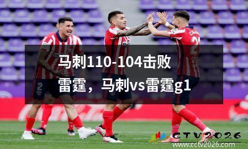 马刺110-104击败雷霆，马刺vs雷霆g1