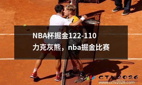 NBA杯掘金122-110力克灰熊，nba掘金比赛