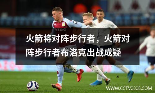 火箭将对阵步行者，火箭对阵步行者布洛克出战成疑
