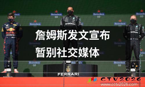 詹姆斯发文宣布暂别社交媒体