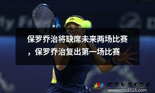 保罗乔治将缺席未来两场比赛，保罗乔治复出第一场比赛