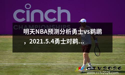 明天NBA预测分析勇士vs鹈鹕，2021.5.4勇士对鹈鹕