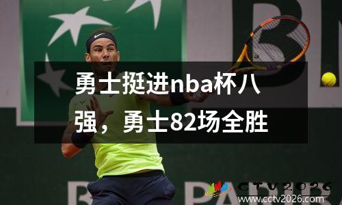 勇士挺进nba杯八强，勇士82场全胜