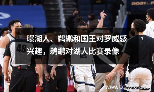 曝湖人、鹈鹕和国王对罗威感兴趣，鹈鹕对湖人比赛录像