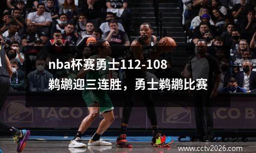 nba杯赛勇士112-108鹈鹕迎三连胜，勇士鹈鹕比赛