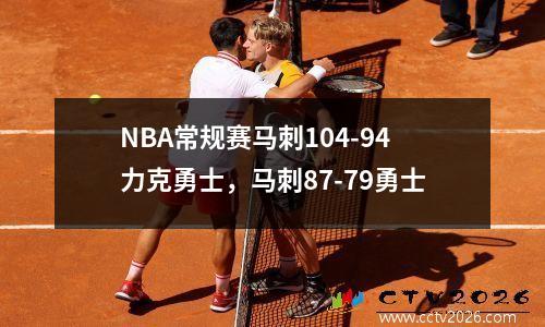 NBA常规赛马刺104-94力克勇士，马刺87-79勇士