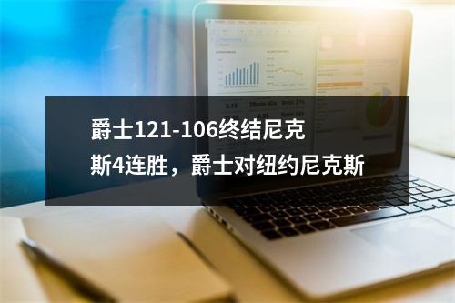 爵士121-106终结尼克斯4连胜，爵士对纽约尼克斯