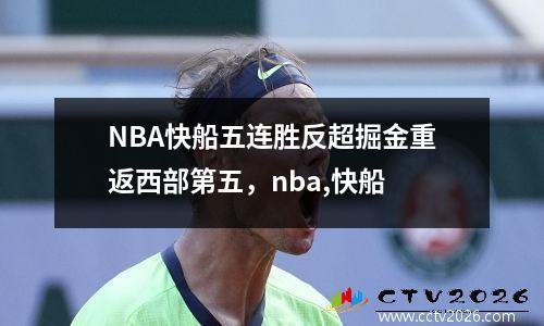 NBA快船五连胜反超掘金重返西部第五，nba,快船