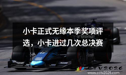 小卡正式无缘本季奖项评选，小卡进过几次总决赛