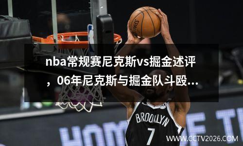 nba常规赛尼克斯vs掘金述评，06年尼克斯与掘金队斗殴事件
