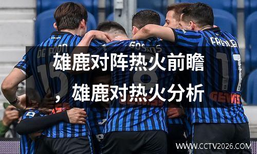 雄鹿对阵热火前瞻，雄鹿对热火分析