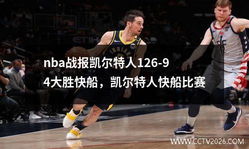 nba战报凯尔特人126-94大胜快船，凯尔特人快船比赛