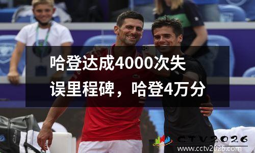 哈登达成4000次失误里程碑，哈登4万分
