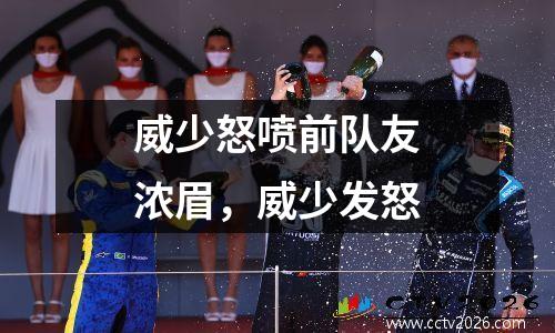 威少怒喷前队友浓眉，威少发怒