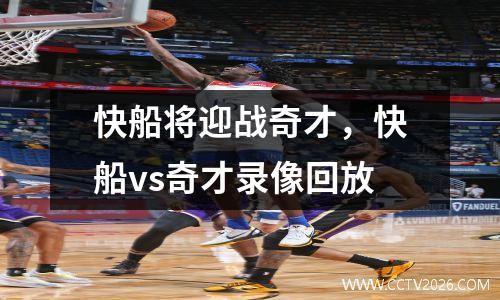 快船将迎战奇才，快船vs奇才录像回放