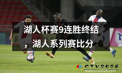 湖人杯赛9连胜终结，湖人系列赛比分