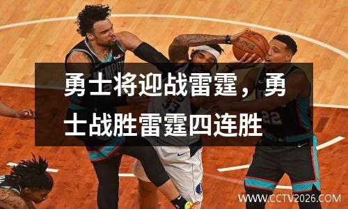 勇士将迎战雷霆，勇士战胜雷霆四连胜