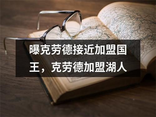 曝克劳德接近加盟国王，克劳德加盟湖人