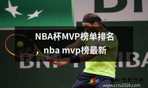 NBA杯MVP榜单排名，nba mvp榜最新