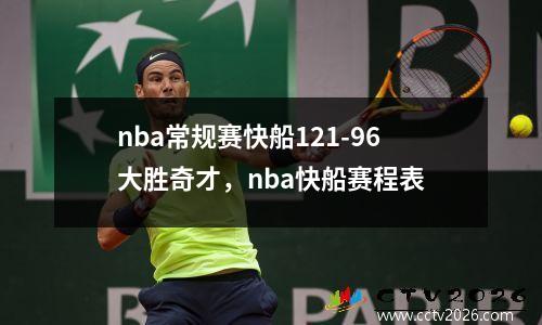 nba常规赛快船121-96大胜奇才，nba快船赛程表