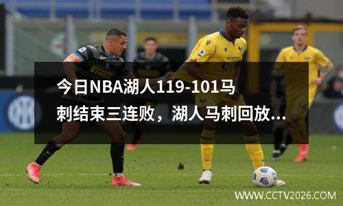 今日NBA湖人119-101马刺结束三连败，湖人马刺回放1.2