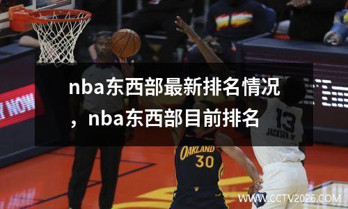 nba东西部最新排名情况，nba东西部目前排名