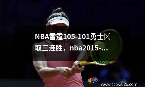 NBA雷霆105-101勇士​取三连胜，nba2015-16雷霆vs勇士g4