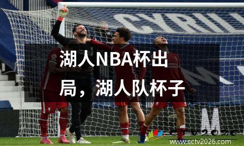 湖人NBA杯出局，湖人队杯子