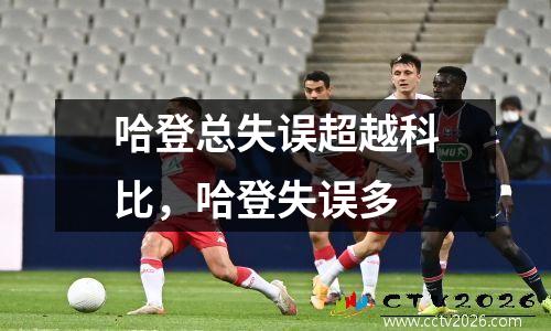 哈登总失误超越科比，哈登失误多