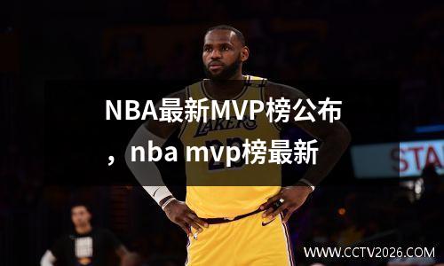 NBA最新MVP榜公布，nba mvp榜最新