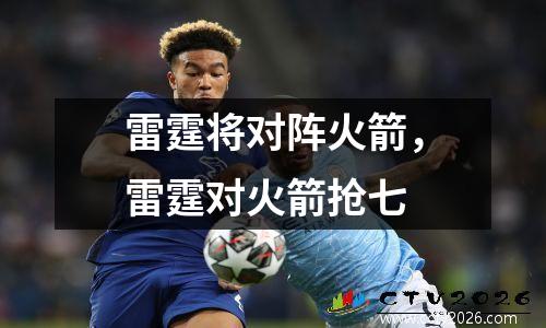 雷霆将对阵火箭，雷霆对火箭抢七