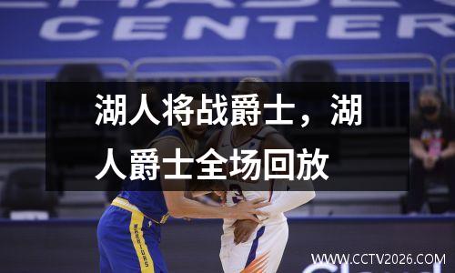 湖人将战爵士，湖人爵士全场回放