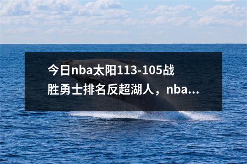今日nba太阳113-105战胜勇士排名反超湖人，nba太阳对勇士视频直播