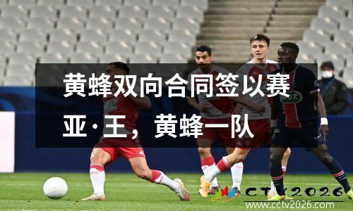 黄蜂双向合同签以赛亚·王，黄蜂一队