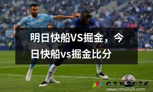 明日快船VS掘金，今日快船vs掘金比分