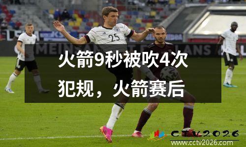 火箭9秒被吹4次犯规，火箭赛后