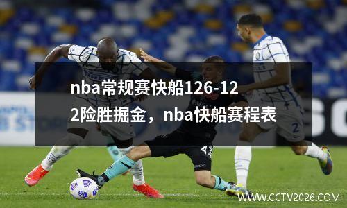 nba常规赛快船126-122险胜掘金，nba快船赛程表