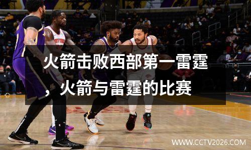 火箭击败西部第一雷霆，火箭与雷霆的比赛