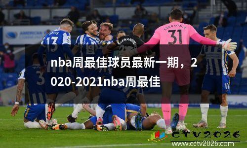 nba周最佳球员最新一期，2020-2021nba周最佳