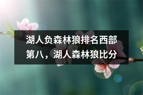 湖人负森林狼排名西部第八，湖人森林狼比分