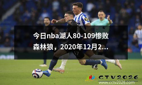 今日nba湖人80-109惨败森林狼，2020年12月28日nba湖人vs森林狼