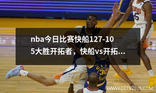 nba今日比赛快船127-105大胜开拓者，快船vs开拓者视频直播